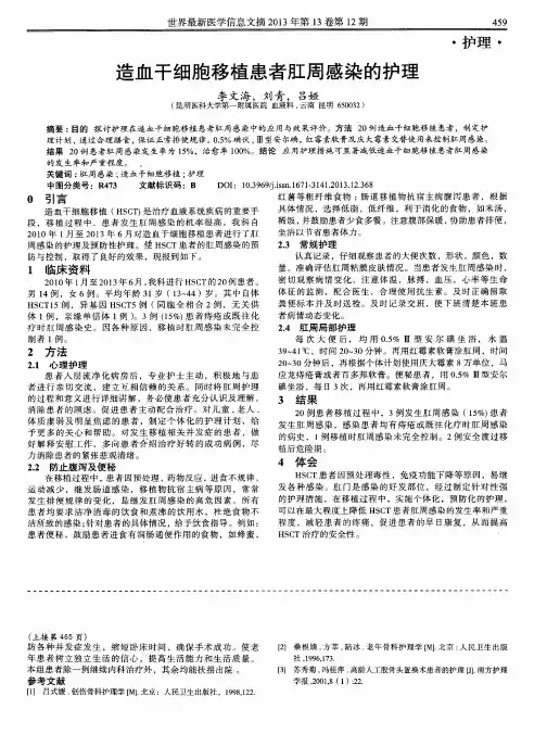 造血干细胞移植患者肛周感染的护理