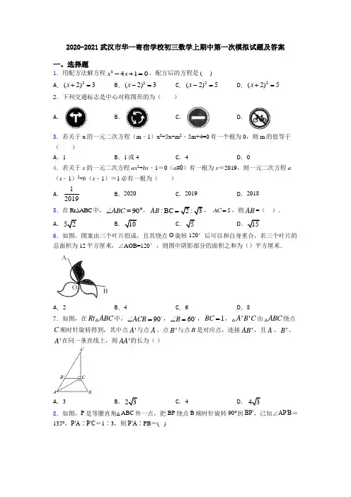 2020-2021武汉市华一寄宿学校初三数学上期中第一次模拟试题及答案