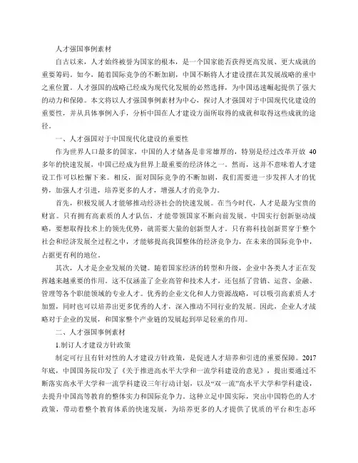 人才强国事例素材