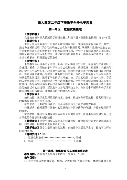 人教版小学二年级下册数学全册电子教案 全册