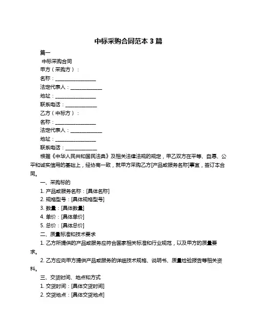 中标采购合同范本3篇