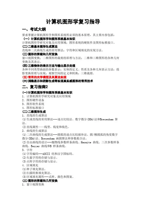 图形学复习资料 (含部分答案)