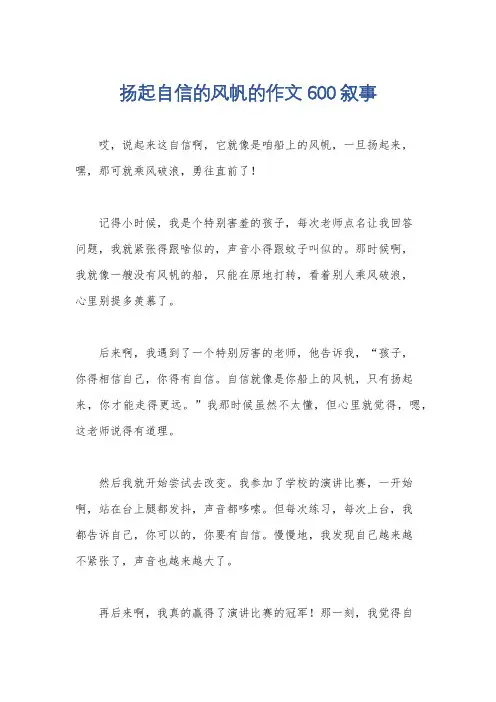 扬起自信的风帆的作文600叙事