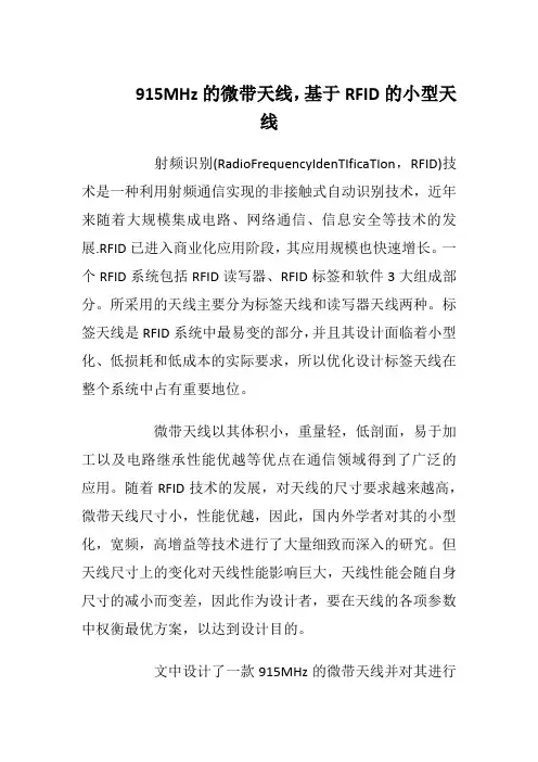 915 MHz的微带天线,基于RFID的小型天线