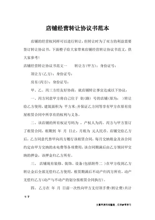 店铺经营转让协议书范本_行政公文