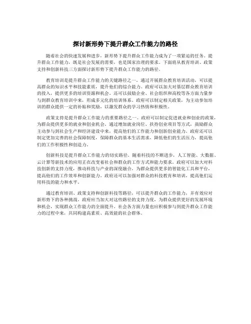 探讨新形势下提升群众工作能力的路径