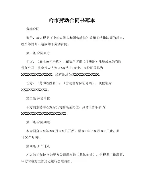 哈市劳动合同书范本