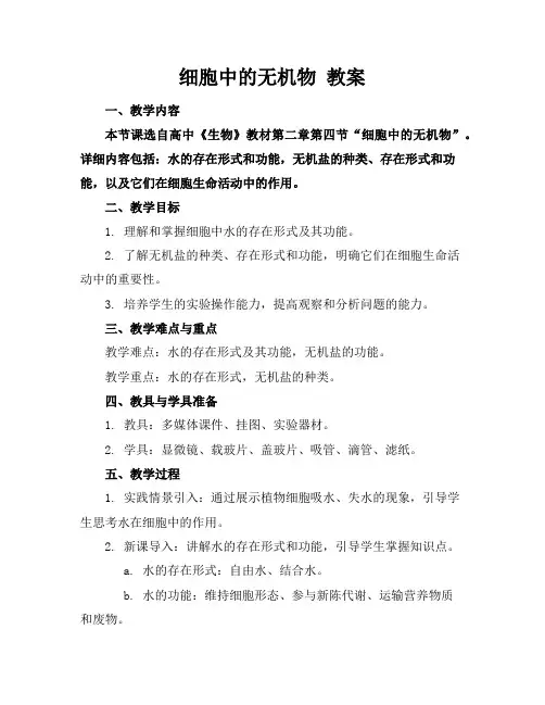 细胞中的无机物 教案