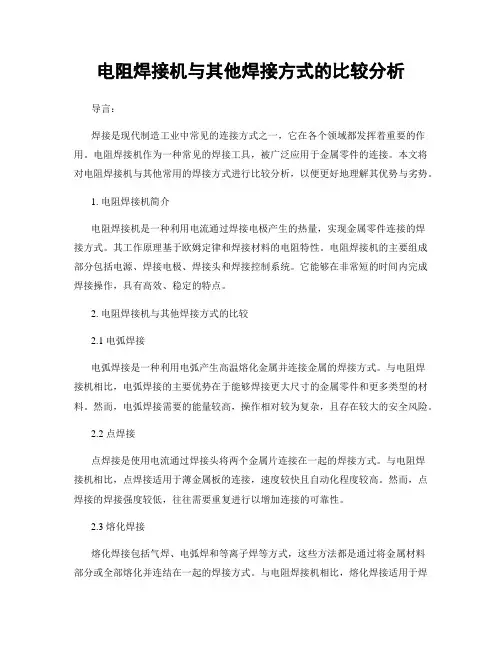 电阻焊接机与其他焊接方式的比较分析