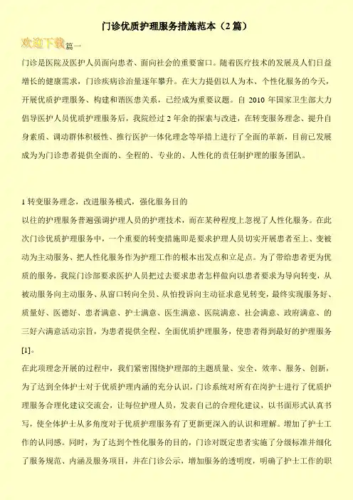 门诊优质护理服务措施范本(2篇)