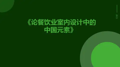 论餐饮业室内设计中的中国元素