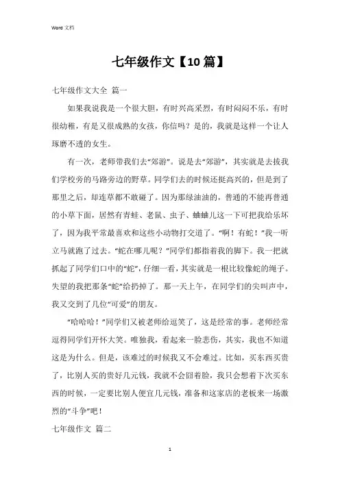七年级作文【10篇】