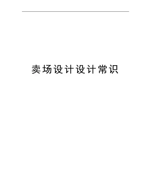 最新卖场设计设计常识