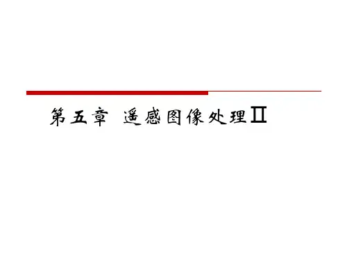 第四章 遥感图像处理—数字图像增强