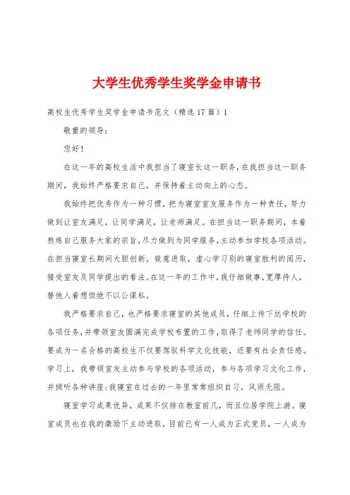 大学生优秀学生奖学金申请书