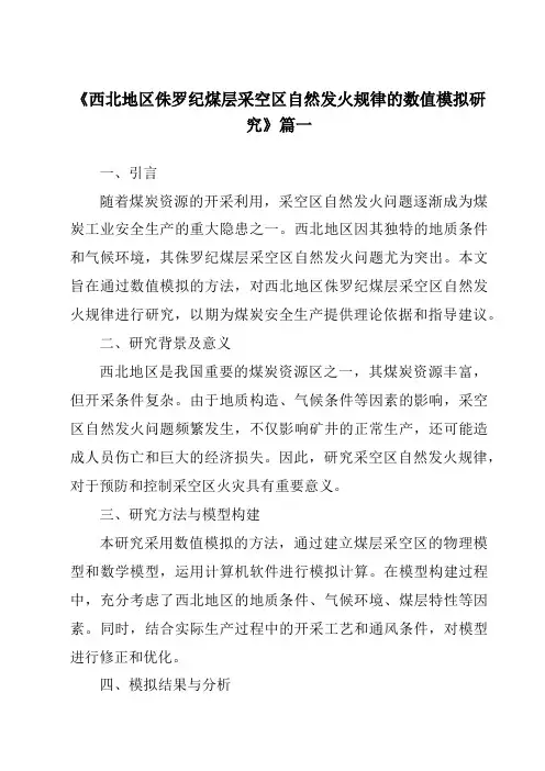 《西北地区侏罗纪煤层采空区自然发火规律的数值模拟研究》