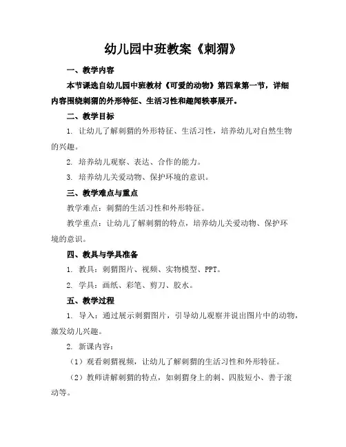 幼儿园中班教案《刺猬》