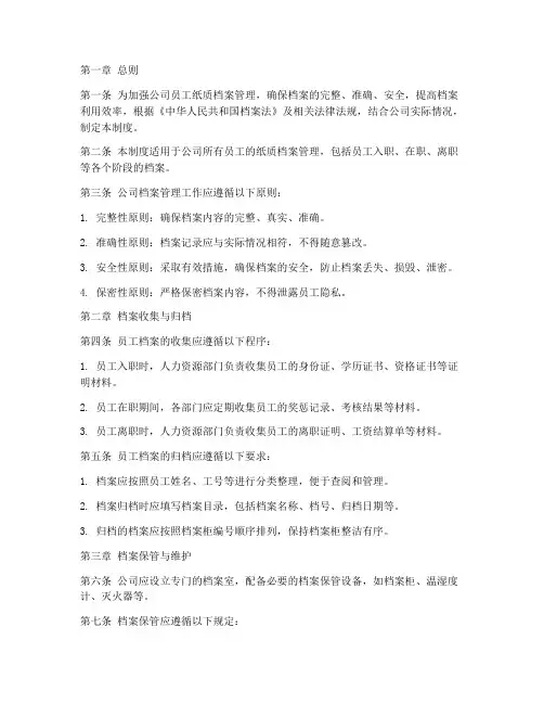 规范员工纸质档案管理制度