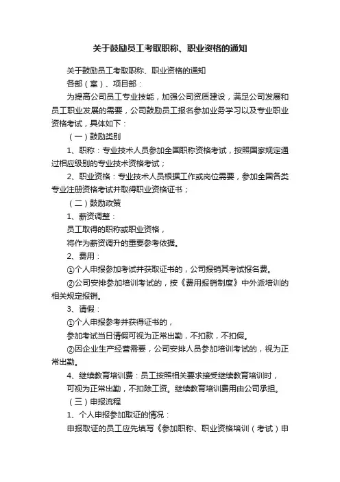关于鼓励员工考取职称、职业资格的通知