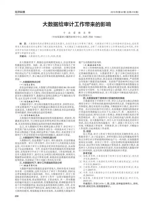 大数据给审计工作带来的影响
