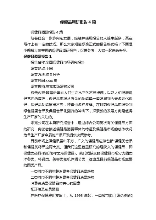 保健品调研报告4篇