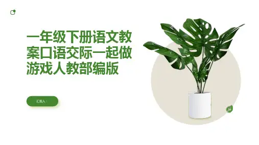 一年级下册语文教案口语交际一起做游戏人教部编版