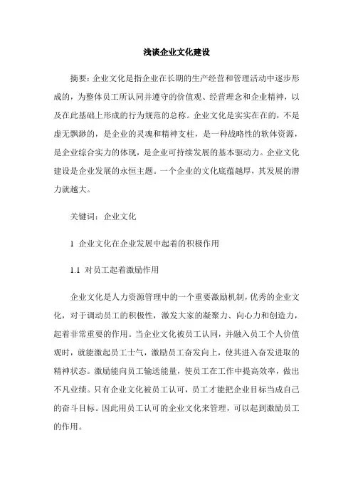 浅谈企业文化建设