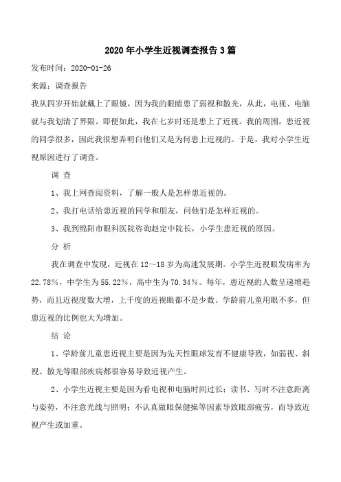 2020年小学生近视调查报告3篇