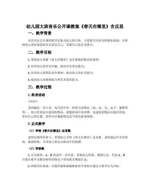 幼儿园大班音乐公开课教案《春天在哪里》含反思