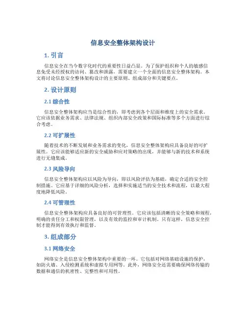 信息安全整体架构设计