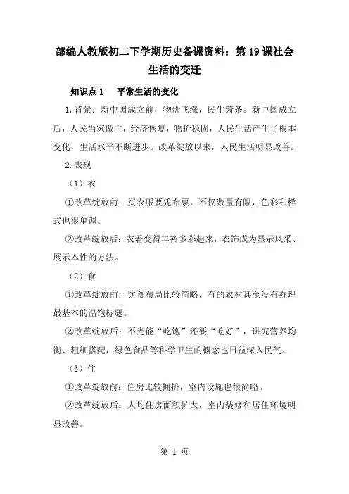 部编人教版初二下学期历史备课资料：第19课社会生活的变迁