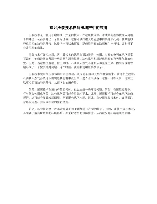 探讨压裂技术在油田增产中的应用