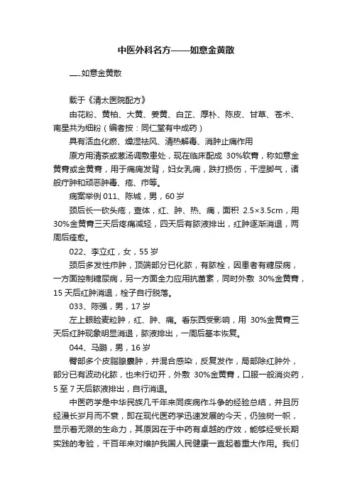 中医外科名方——如意金黄散