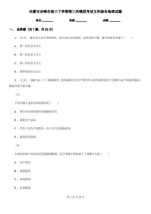 内蒙古赤峰市高三下学期第三次模拟考试文科综合地理试题