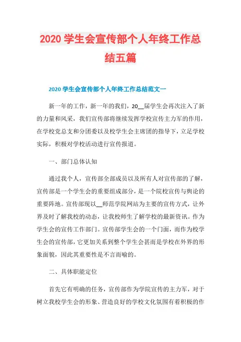 2020学生会宣传部个人年终工作总结五篇
