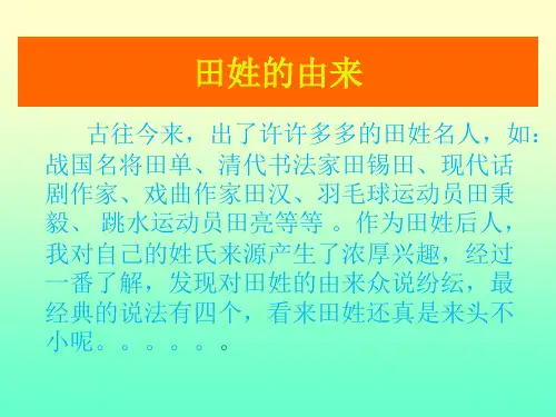 田姓的由来