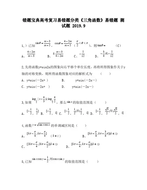 错题宝典高考复习易错题分类《三角函数》易错题440