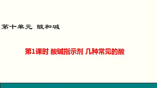 初中化学课件  酸碱指示剂  几种常见的酸