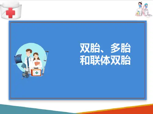 人体胚胎学概论—双胎、多胎和联体双胎(人体结构与功能课件)
