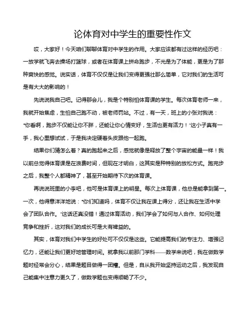 论体育对中学生的重要性作文