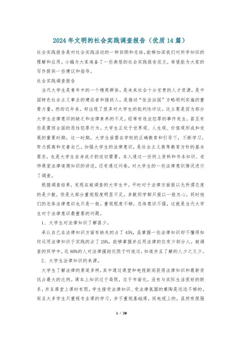 2024年文明的社会实践调查报告(优质14篇)