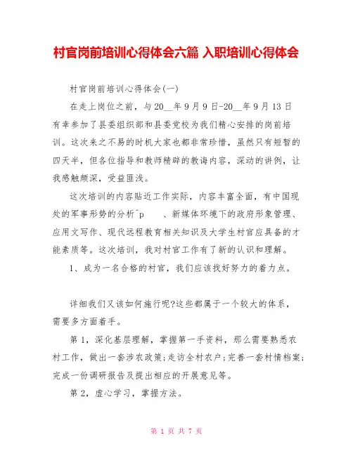 村官岗前培训心得体会六篇入职培训心得体会