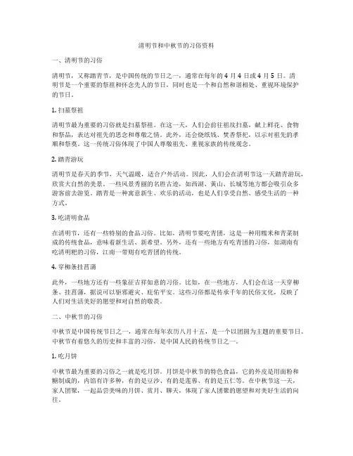 清明节和中秋节的习俗资料