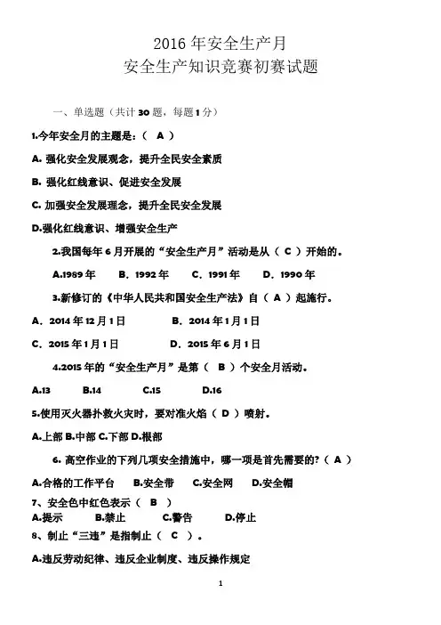 2016年安全生产月安全生产知识竞赛初赛试题及答案