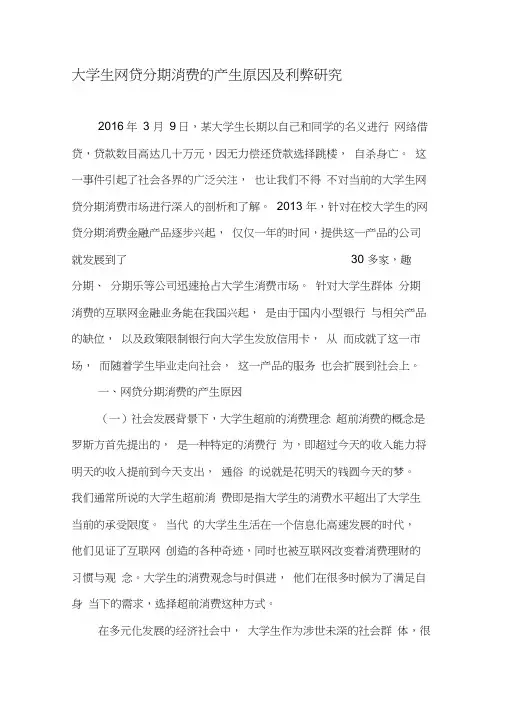大学生网贷分期消费的产生原因及利弊研究-最新教育文档