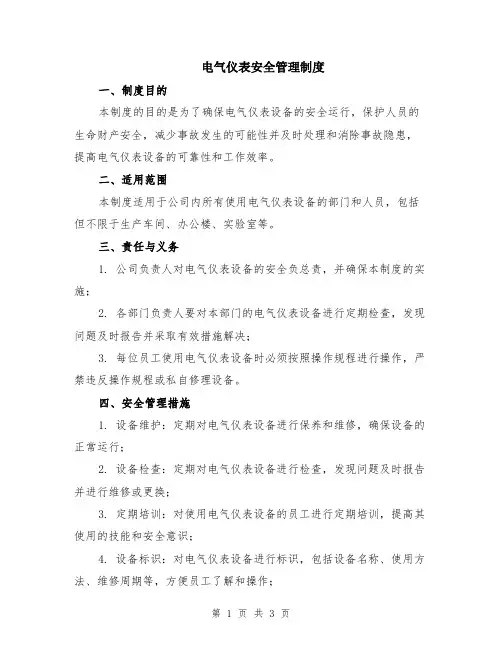 电气仪表安全管理制度