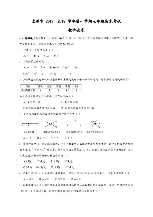 七年级数学上册试卷：山西省太原市七年级上期末考试数学试题含答案【精品】