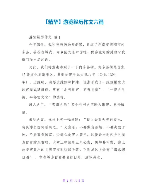 【精华】游览经历作文六篇