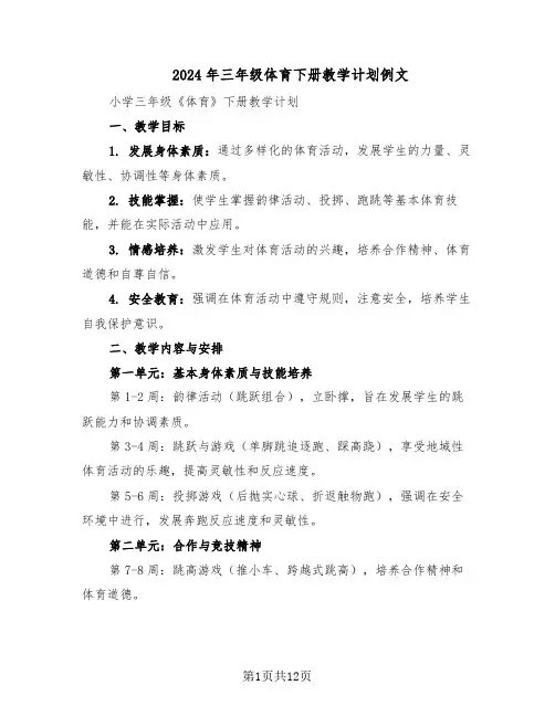 2024年三年级体育下册教学计划例文（五篇）