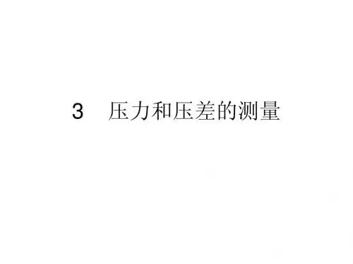 第三章 压力测量